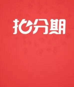 拍分期APP的详细注册流程介绍