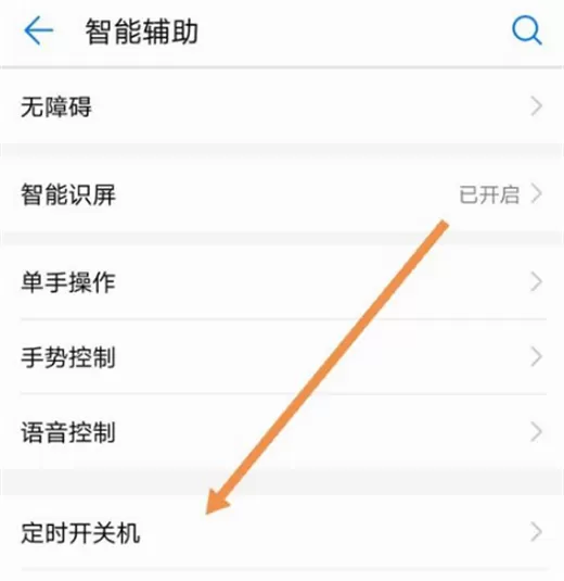 华为nova3i中开启定时开关机的具体操作方法