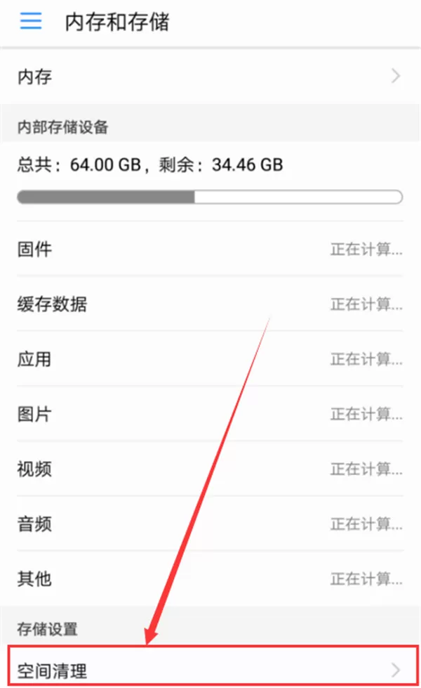 华为nova3i中将垃圾文件清除的具体方法