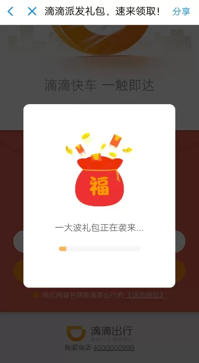 在滴滴出行中领取5折快车券的详细操作