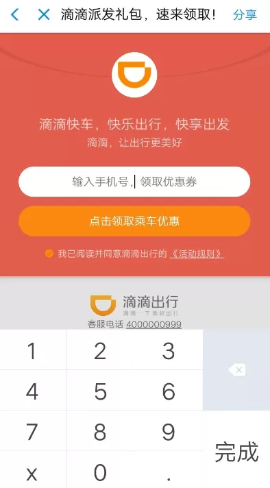在滴滴出行中领取5折快车券的详细操作
