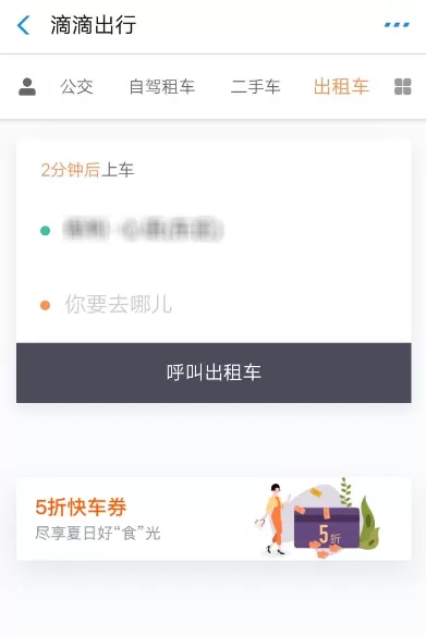 在滴滴出行中领取5折快车券的详细操作
