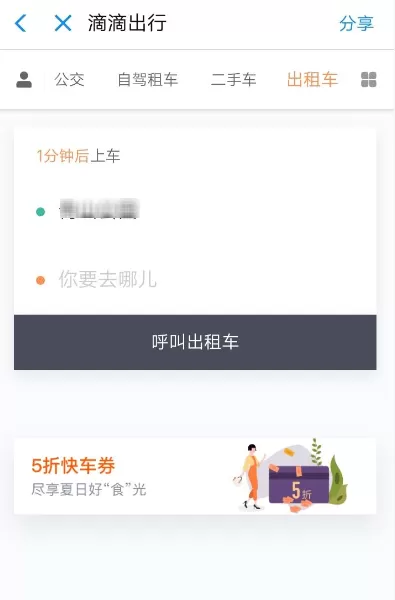 在滴滴出行中领取5折快车券的详细操作