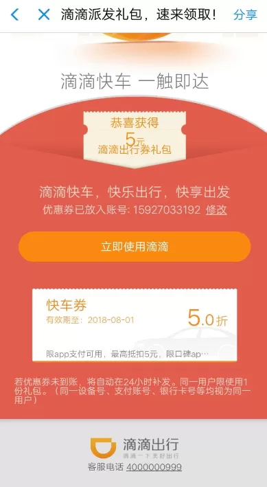 在滴滴出行中领取5折快车券的详细操作