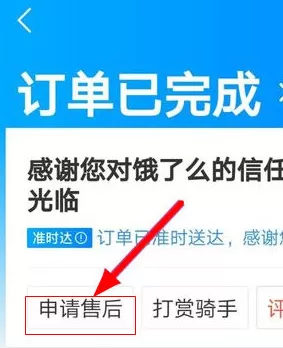 饿了么APP中退款的具体操作方法