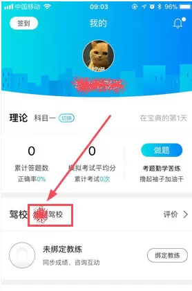 驾考宝典APP中修改驾校的具体操作方法