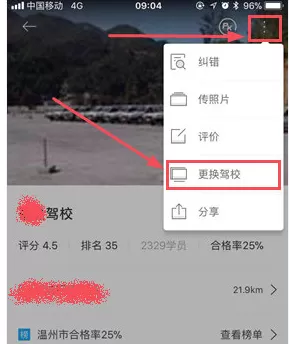 驾考宝典APP中修改驾校的具体操作方法