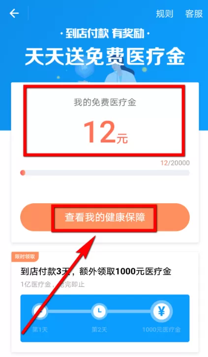 在支付宝中领取免费医疗金的操作过程
