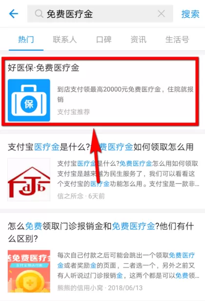 在支付宝中领取免费医疗金的操作过程