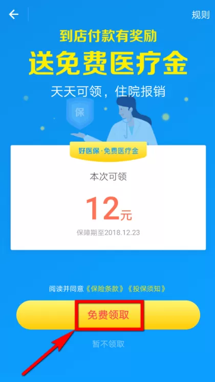 在支付宝中领取免费医疗金的操作过程