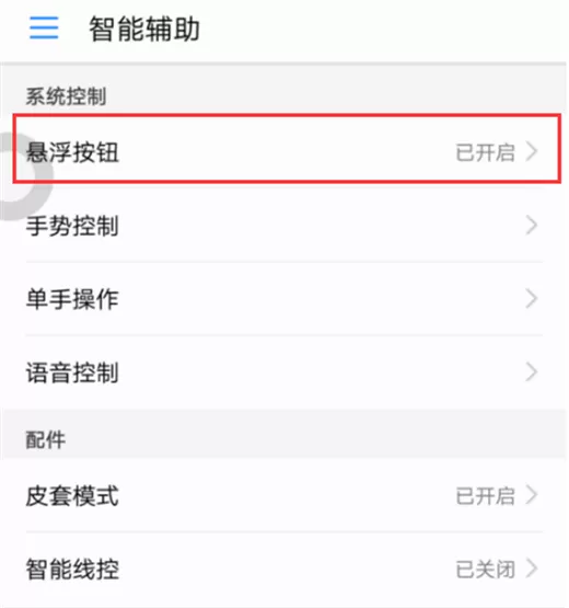 华为nova3i中开启悬浮球的具体操作方法