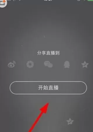 抱抱直播中开直播的详细操作方法