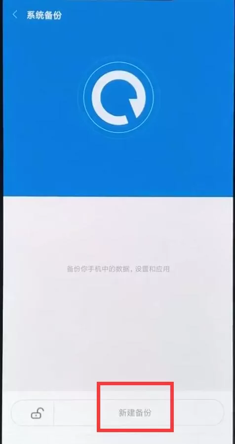 小米8手机进行备份的详细操作