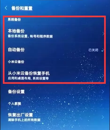 小米8手机进行备份的详细操作