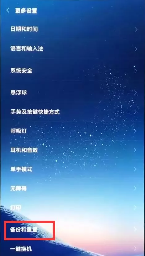 小米8手机进行备份的详细操作