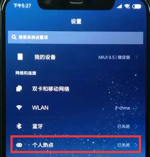 小米8开启个人热点的操作过程