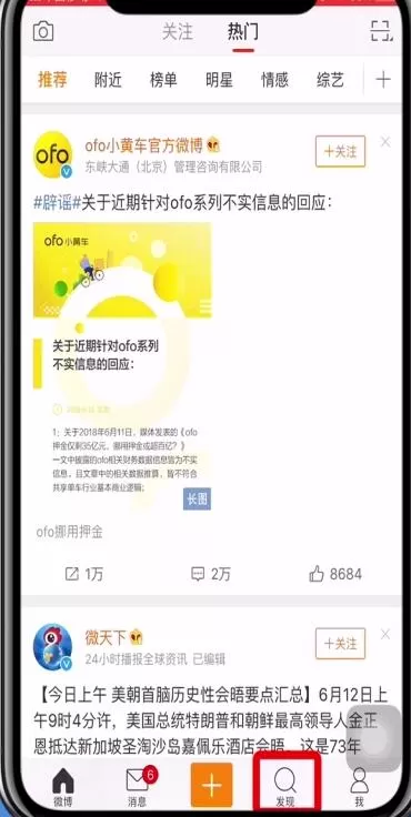 在微博中查看热搜榜的操作过程