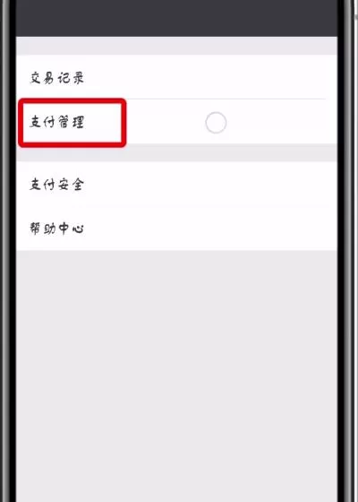 微信APP关掉免密支付项目的详细操作