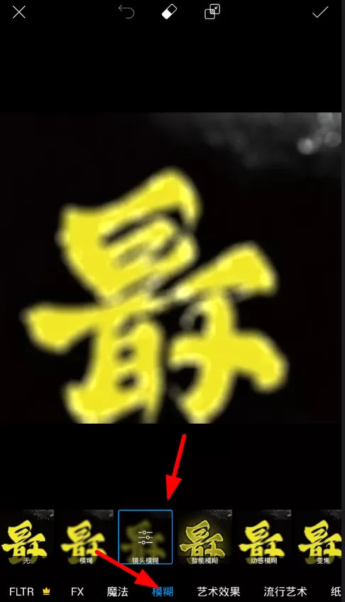 picsart中圈选模糊图片的具体操作方法