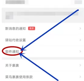 菜鸟裹裹APP中将提货码短信通知打开的操作方法