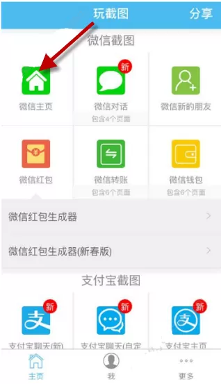 使用玩截图制作出微信主页截图的具体操作方法