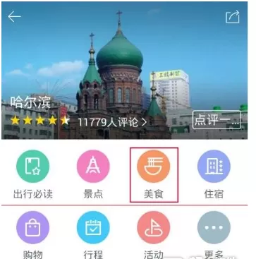 在百度旅游APP中评价餐馆的基础操作