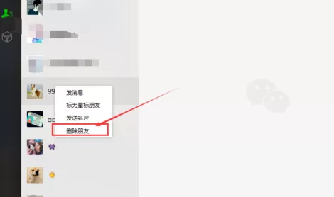 微信电脑版删掉好友的操作流程