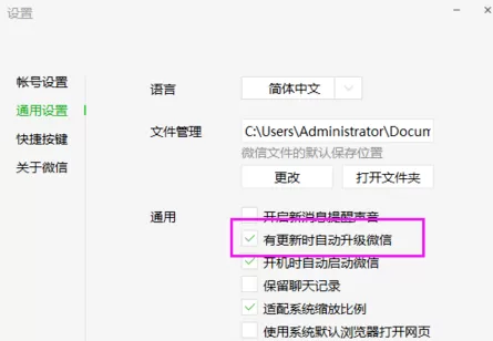 微信电脑版设置自动升级更新的操作过程