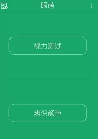 眼萌APP的详细使用流程介绍