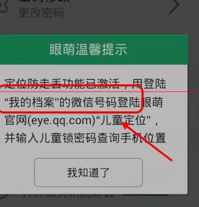 眼萌app中开启防止丢失功能的操作方法