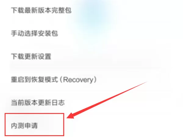 小米max3中申请系统内测的具体操作步骤
