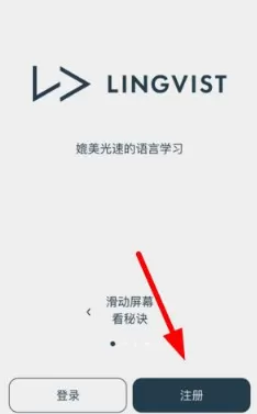 Lingvist的详细注册流程讲述