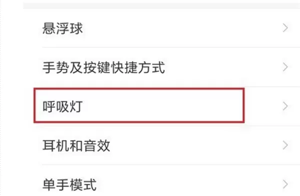 小米max3中设置呼吸灯的操作步骤介绍