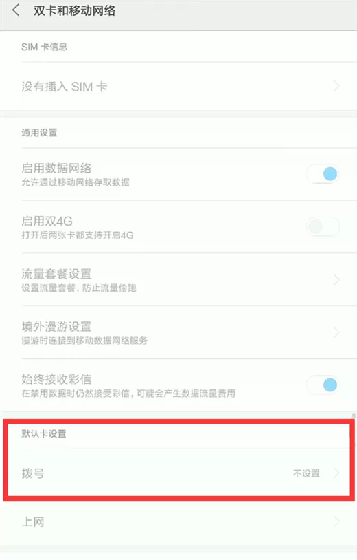 小米max3设置默认拨号卡的基础操作