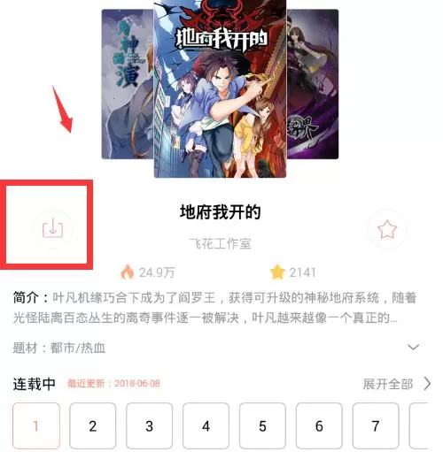 国漫中缓存漫画的操作流程介绍