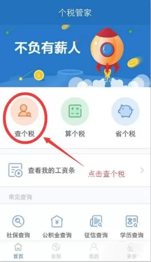 个税管家APP查询个税的操作步骤