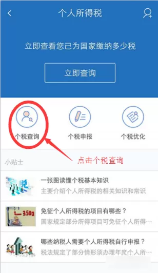 个税管家APP查询个税的操作步骤