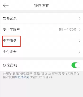 微博中将免密服务开通的操作方法