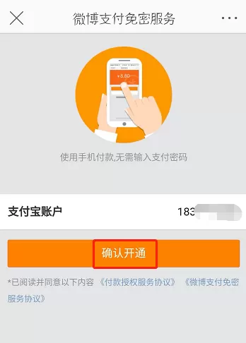 微博中将免密服务开通的操作方法