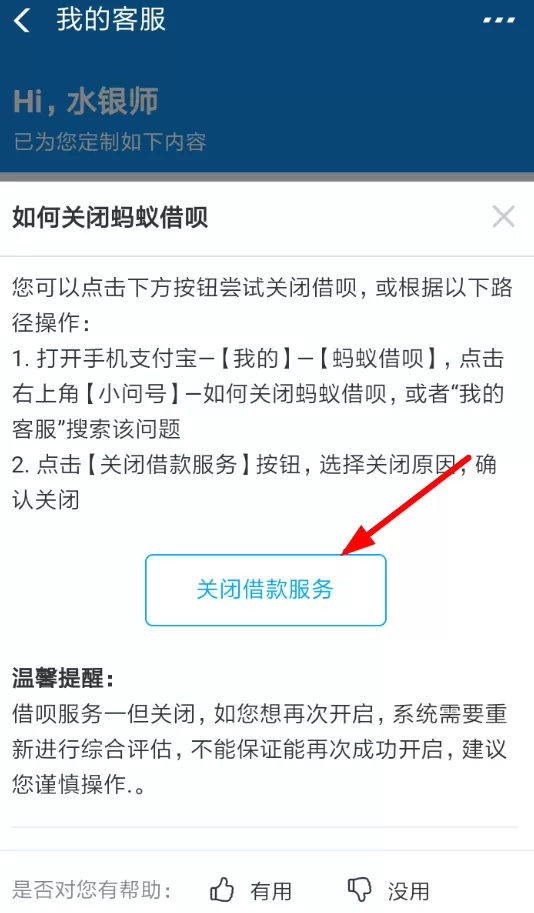 支付宝中将借呗关掉的操作流程介绍