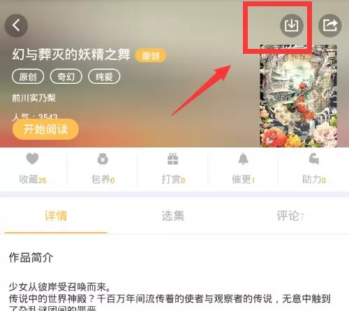 次元播动漫中缓存小说的操作方法