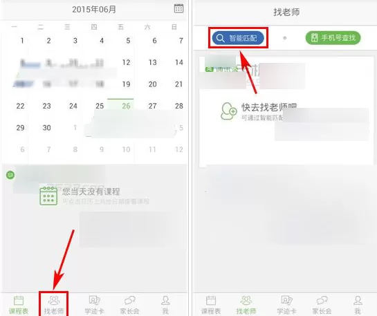 轻轻家教APP预约老师的操作过程