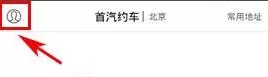 在首汽约车APP中进行充值的简单操作