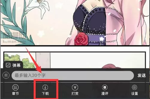 酷漫漫画中离线看漫画的操作方法