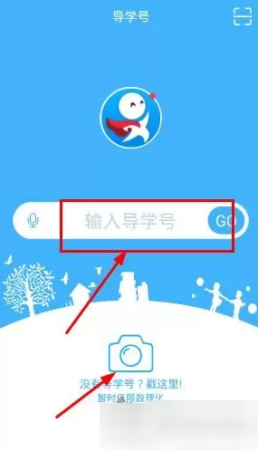 导学号APP的详细使用步骤介绍