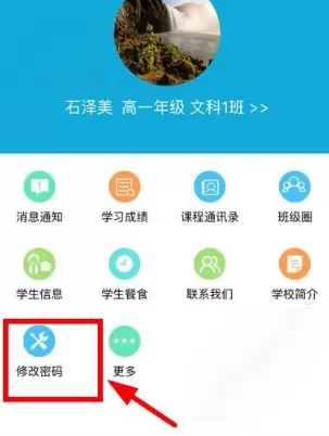成外校讯通APP改密码的操作过程