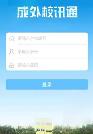 成外校讯通APP改密码的操作过程