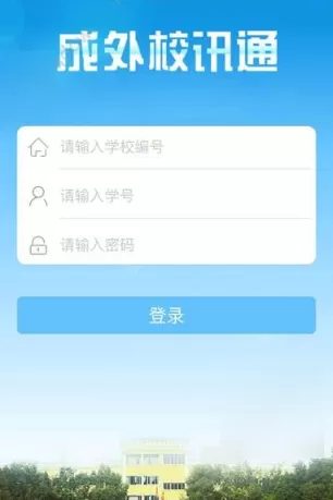 成外校讯通APP的具体使用过程
