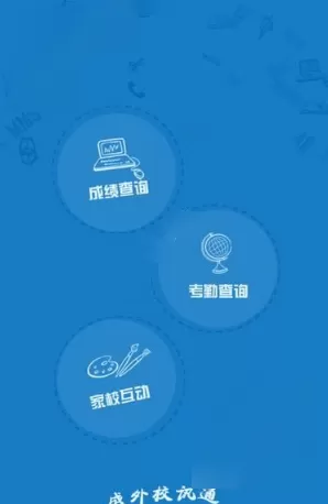 成外校讯通APP的具体使用过程