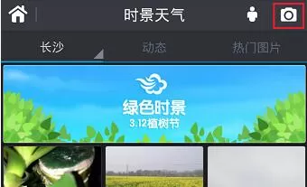墨迹天气APP上传实景照片的操作教程